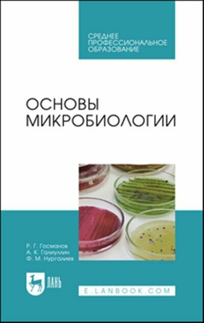 Раус Госманович Госманов Основы микробиологии