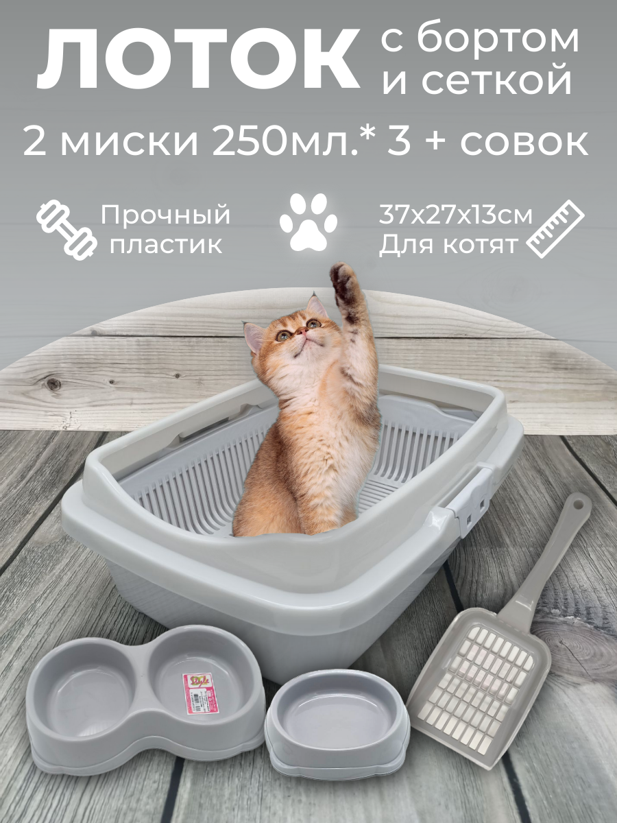 Набор лоток с сеткой и бортом с мисками и совком, лоток для котят, туалет для кошек маленький светло-серый