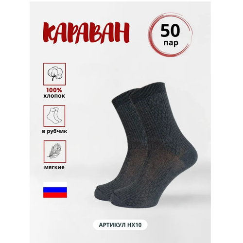 фото Носки караван, 50 пар, размер 27, серый