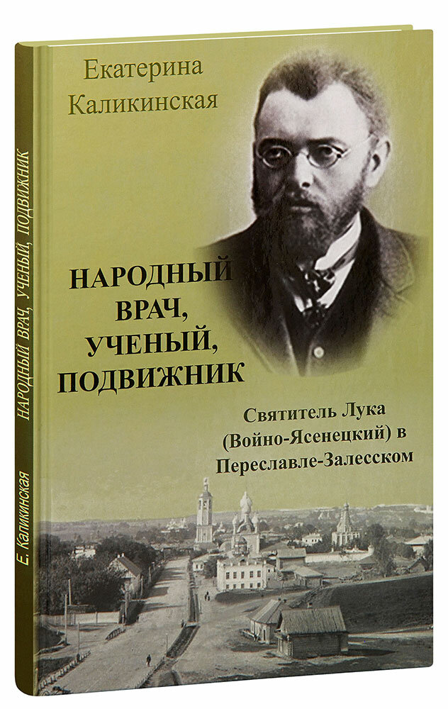 Каликинская Екатерина Игоревна "Народный врач, ученый, подвижник. Святитель Лука (Войно-Ясенецкий) в Переславле-Залесском. Екатерина Каликинская"