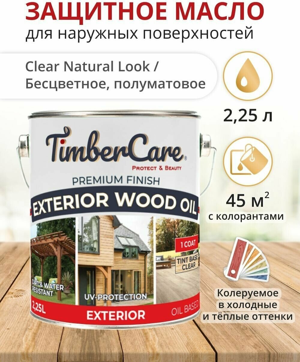 Масло для дерева TimberCare Exterior Wood Oil, пропитка для дерева для наружных, быстросохнущие защитное колеруемое масло для наружных работ, 2.25 л