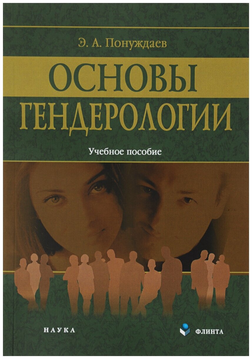 Книга: Основы гендерологии. Учебное пособие / Э. А. Понуждаев