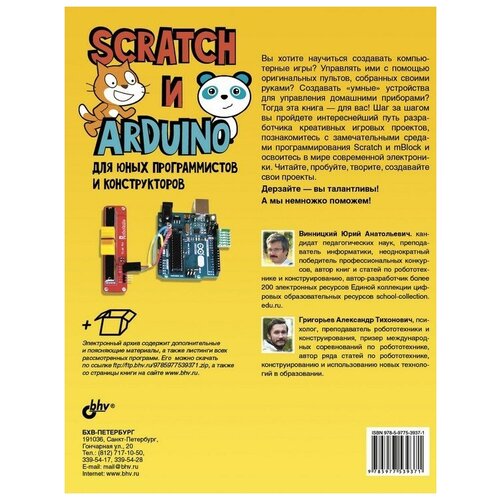 фото Scratch и arduino для юных программистов и конструкторов, юрий винницкий, александр григорьев, бхв-петербург (книга) bhv