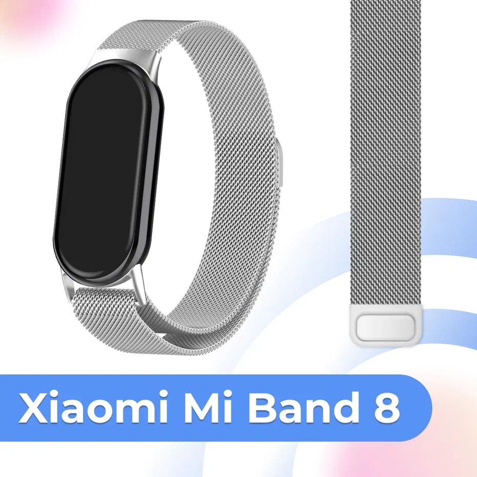 Металлический ремешок для умных смарт часов Xiaomi Mi Band 8 / Сменный сетчатый браслет миланская петля для часов Сяоми Ми Бэнд 8 / Серебро