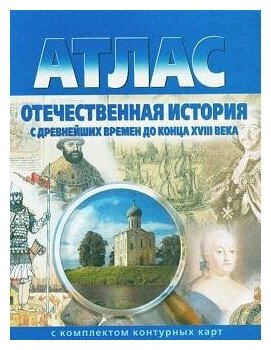 Атлас. Отечественная история с древнейших времен до конца XVIII века (с контурными картами). ФГОС. Атласы, контурные карты. История