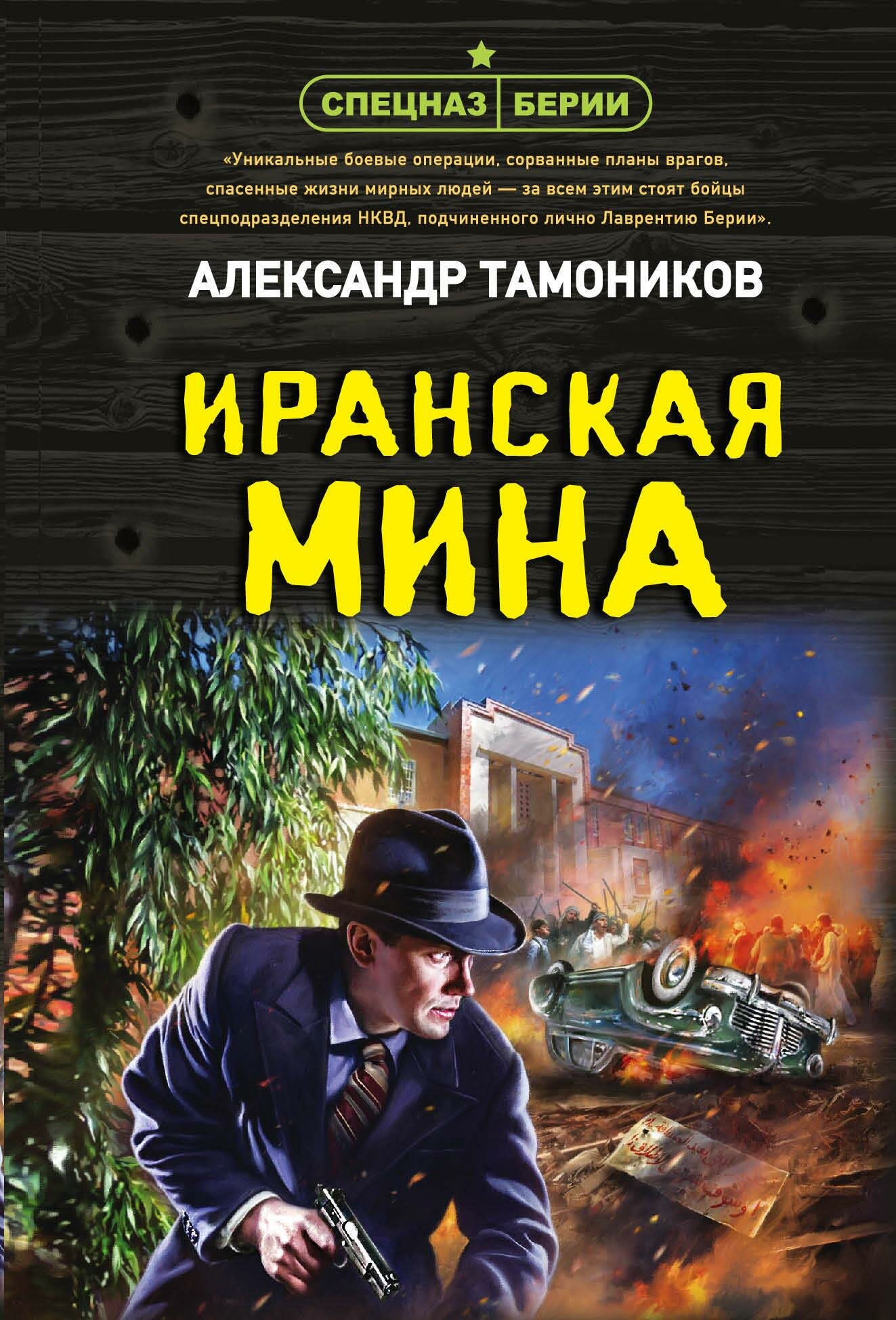 Иранская мина Книга Тамоников Александр 16+