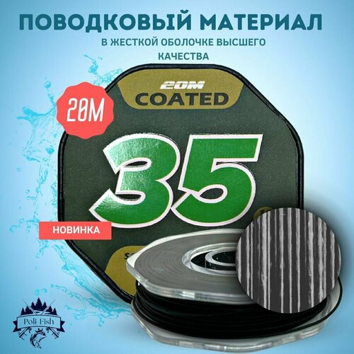 поводковый материал korda kamo coated hooklink Поводковый материал для рыбалки в оболочке UKCARP Solid Green Camo цвет - черный длина - 20 м разрывная нагрузка 35lb (15,9кг)