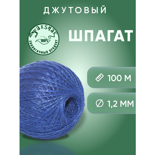 Шпагат джутовый для вязания 1,25 мм 100 м синий