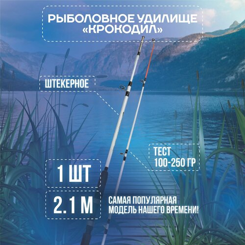 Удилище для рыбалки Крокодил 210 см / спиннинг штекерный стеклопластиковый crocodile 2,1 м фидерное удилище для рыбалки крокодил штекерный стеклопластиковый 210 см тест 100 250г