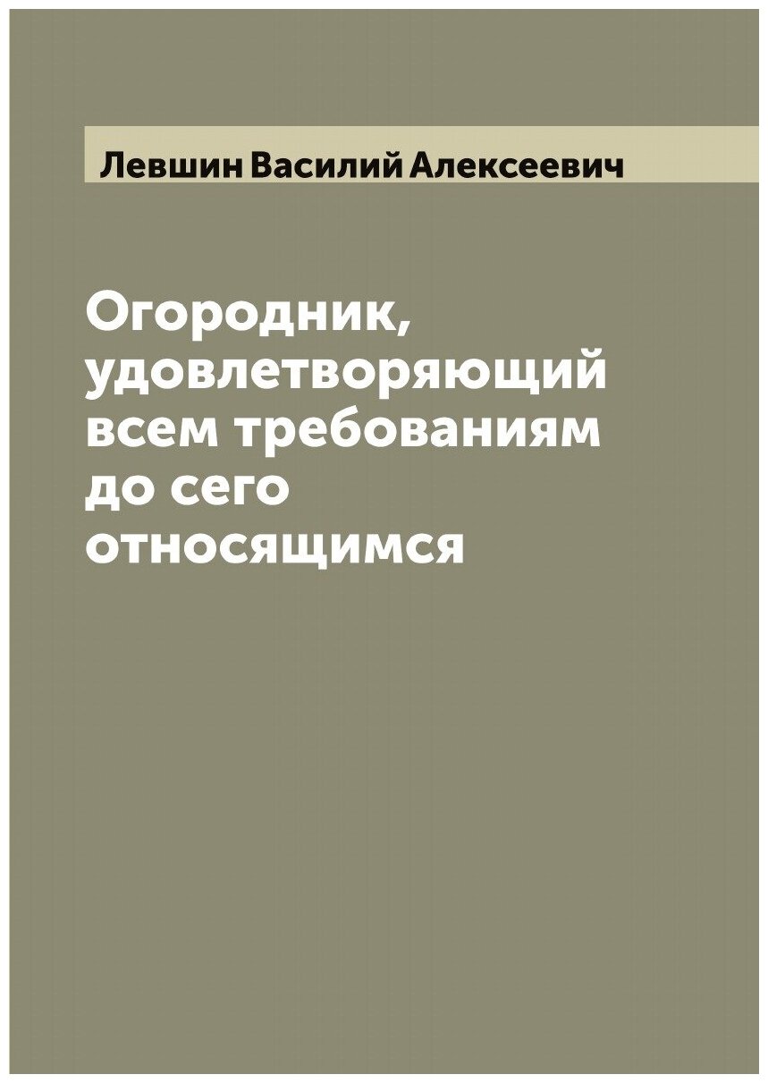 Книга Огородник, удовлетворяющий всем требованиям до сего относящимся - фото №1