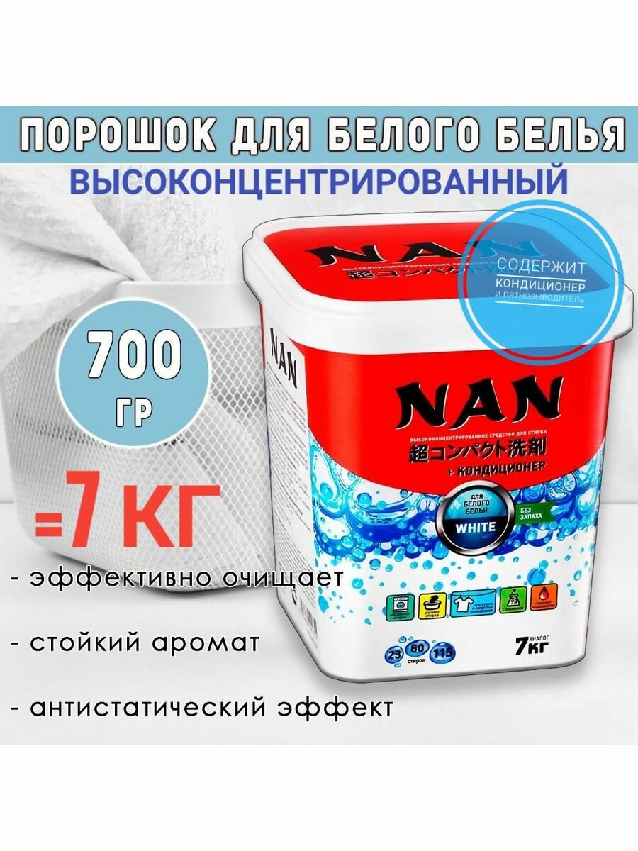 Стиральный порошок Nan White Bio для белого белья 700гр Nan kaori - фото №9