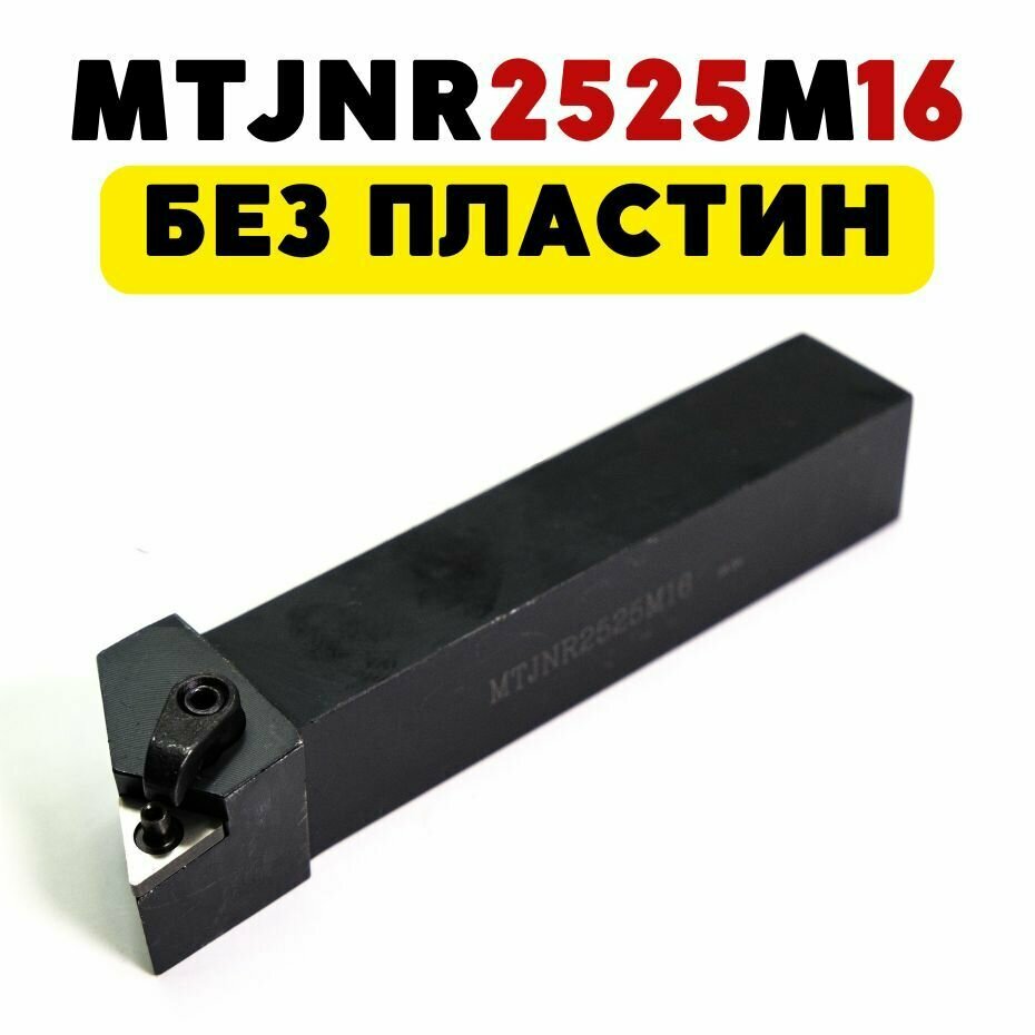 MTJNR2525M16 резец проходной токарный