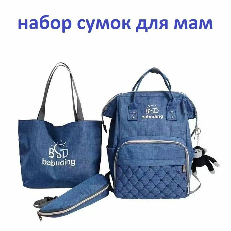 Женский рюкзак для мам / Сумка на плечо / Сумочка для бутылочек / Набор из 3 предметов синий