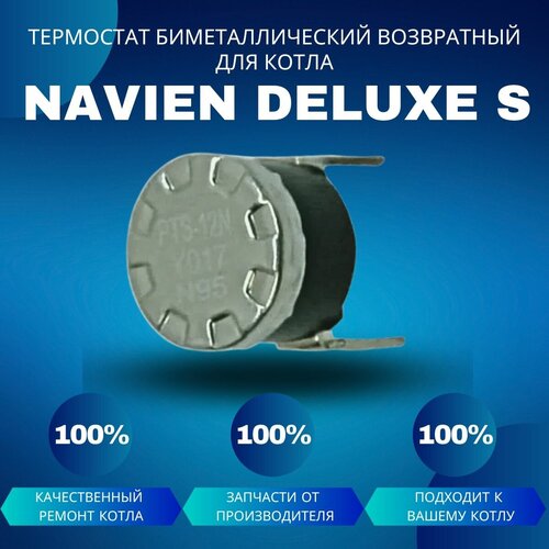 Термостат биметаллический возв. для котла Navien Deluxe S navien термостат биметаллический возвратный датчик по перегреву