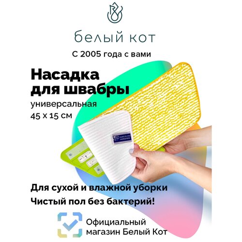Насадка на швабру универсальная, ECO Standart, 45х15 см, желтая- Белый Кот