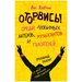 Оторвись! Среди любимых актеров, музыкантов и писателей