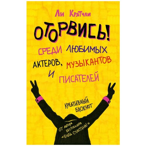 Блокнот ЭКСМО Оторвись! Среди любимых актеров, музыкантов и писателей 138x212, 80 листов