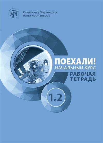 Чернышов Поехали Часть 1.2. Рабочая тетрадь QR 4-е изд.