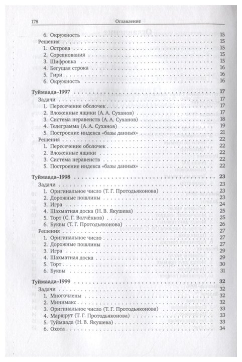 Задачи по информатике Международная олимпиада Туймаада 1994-2012 - фото №2