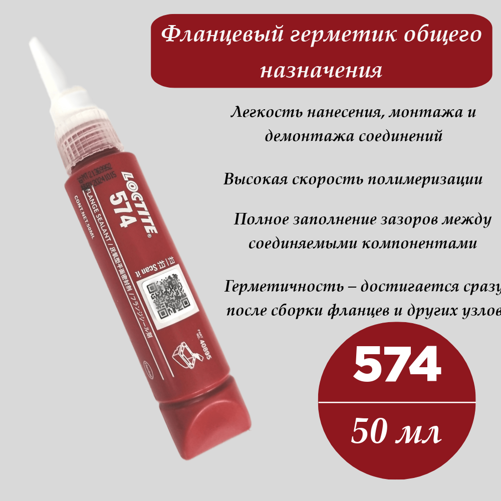 LOCTITE 574, фланцевый герметик общего назначения 50 мл