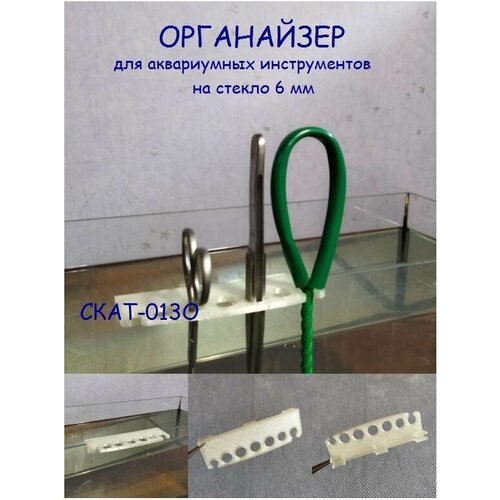 Органайзер - держатель инструмента для аквариума СКАТ-013О на стекло 6 мм органайзер держатель для инструментов стэн т 34