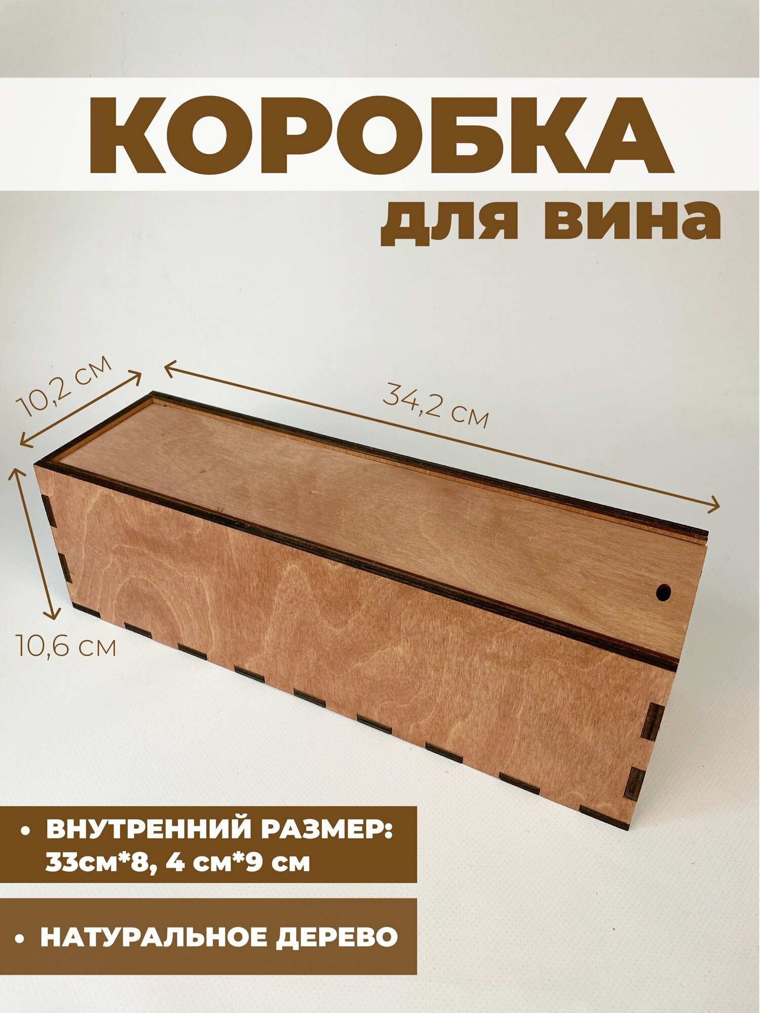 Подарочная коробка для вина / Деревянная коробка для бутылки (Без рисунка)