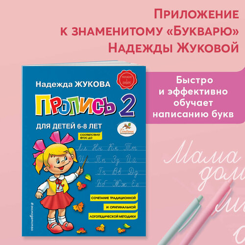 Пропись 2. Для детей 6-8 лет. Приложение к букварю. Жукова Н. С.