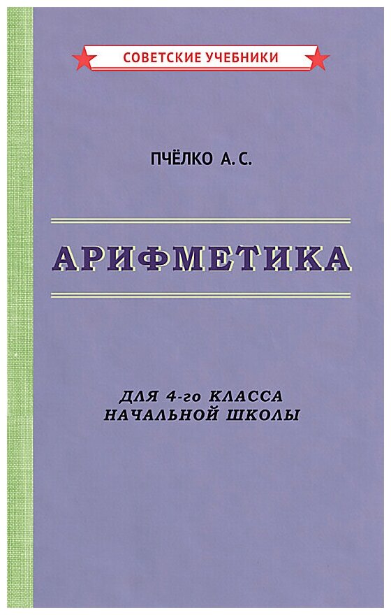 Арифметика. Учебник для 4-го класса начальной школы [1955]