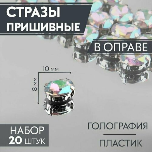 Стразы пришивные Овал, в оправе, с голографией, 8 x 10 мм, 20 шт