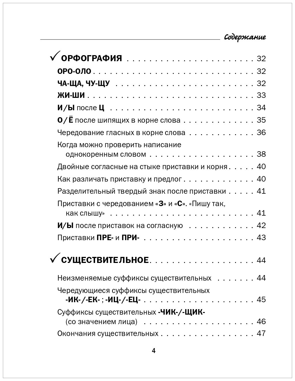 Все правила русского языка в схемах и таблицах. 5-9 классы. Справочник к учебникам русского языка - фото №4