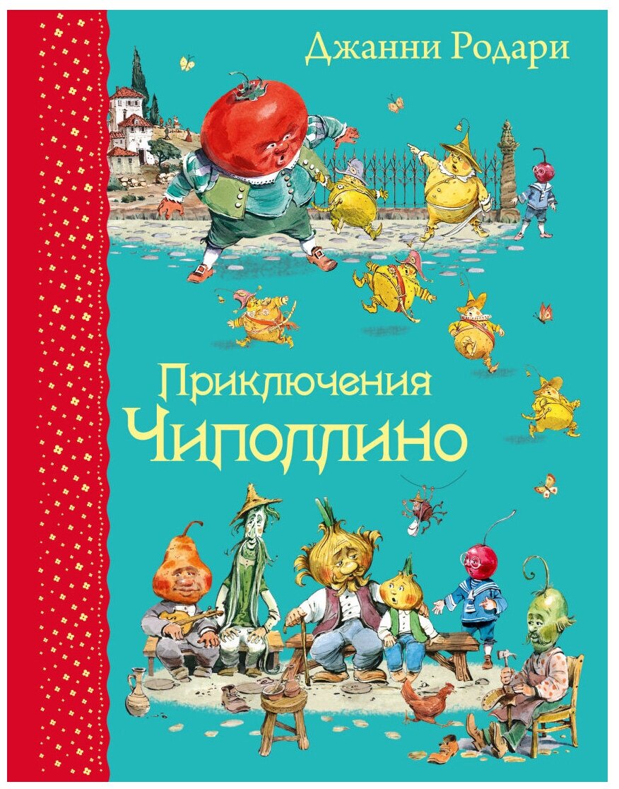 Приключения Чиполлино Книга Родари Джанни 0+