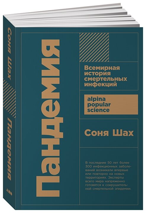 Шах С. "Пандемия: Всемирная история смертельных инфекций" мягкий
