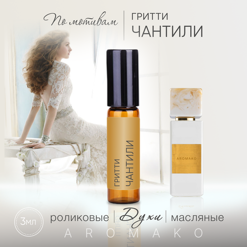 Духи масляные, парфюм - ролик миниатюра Гритти Чантили 3 мл, AROMAKO