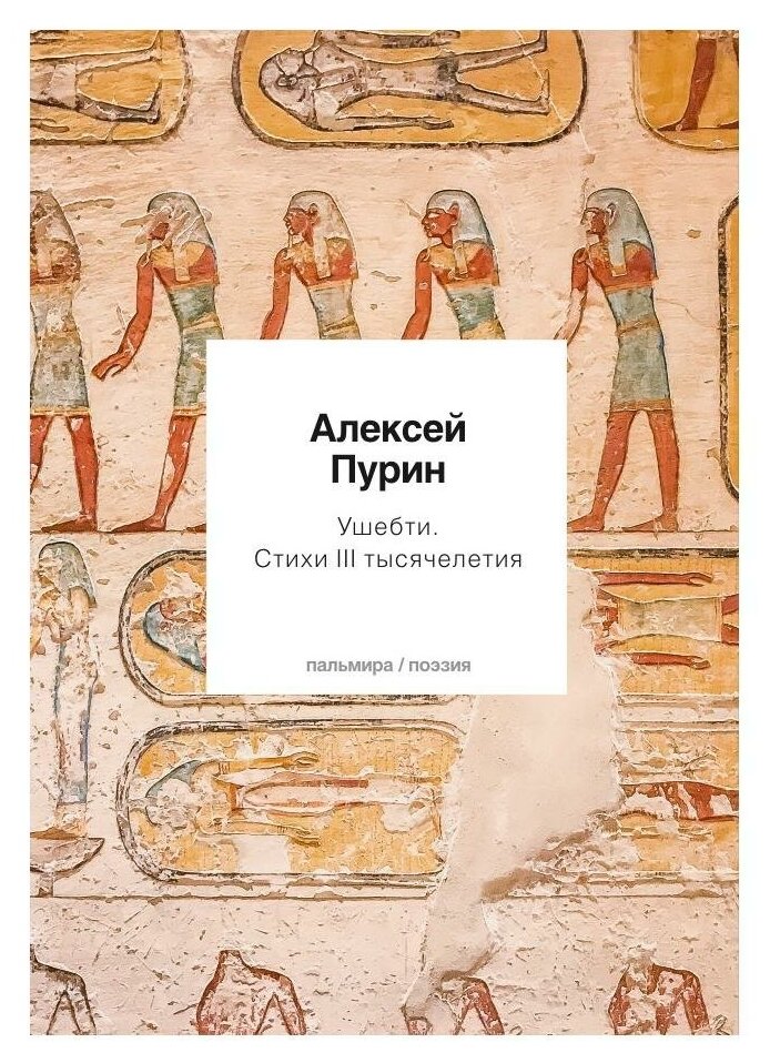 Ушебти. Стихи III тысячелетия (Пурин Алексей Арнольдович) - фото №1