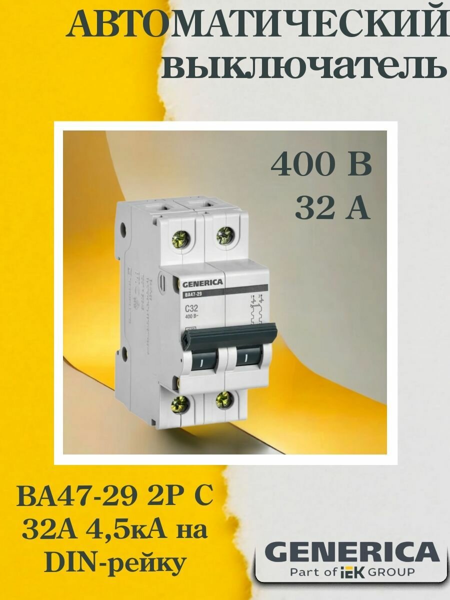 (1 шт.) Выключатель автоматический модульный 2п C 32А 4.5кА ВА47-29 GENERICA MVA25-2-032-C-1. VE24RU. TR1