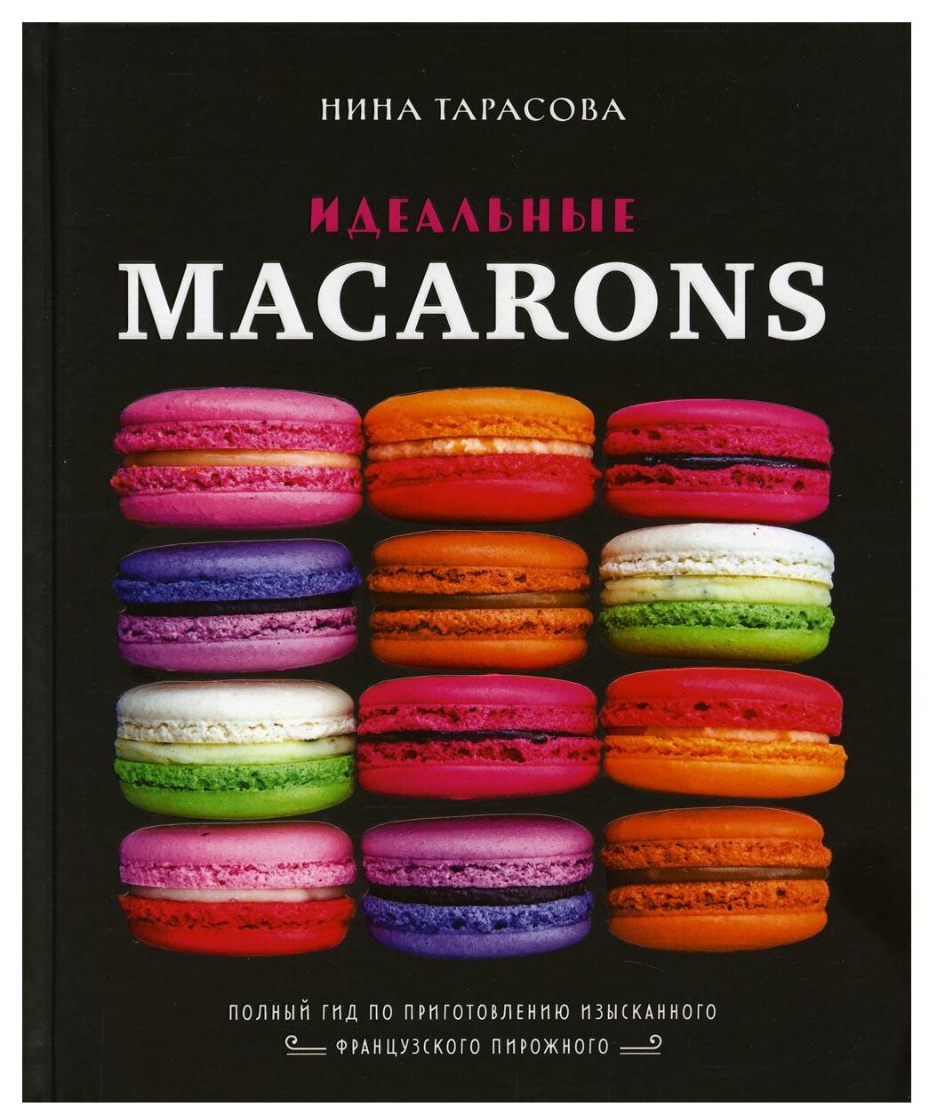 Идеальные macarons (Тарасова Нина Андреевна) - фото №1