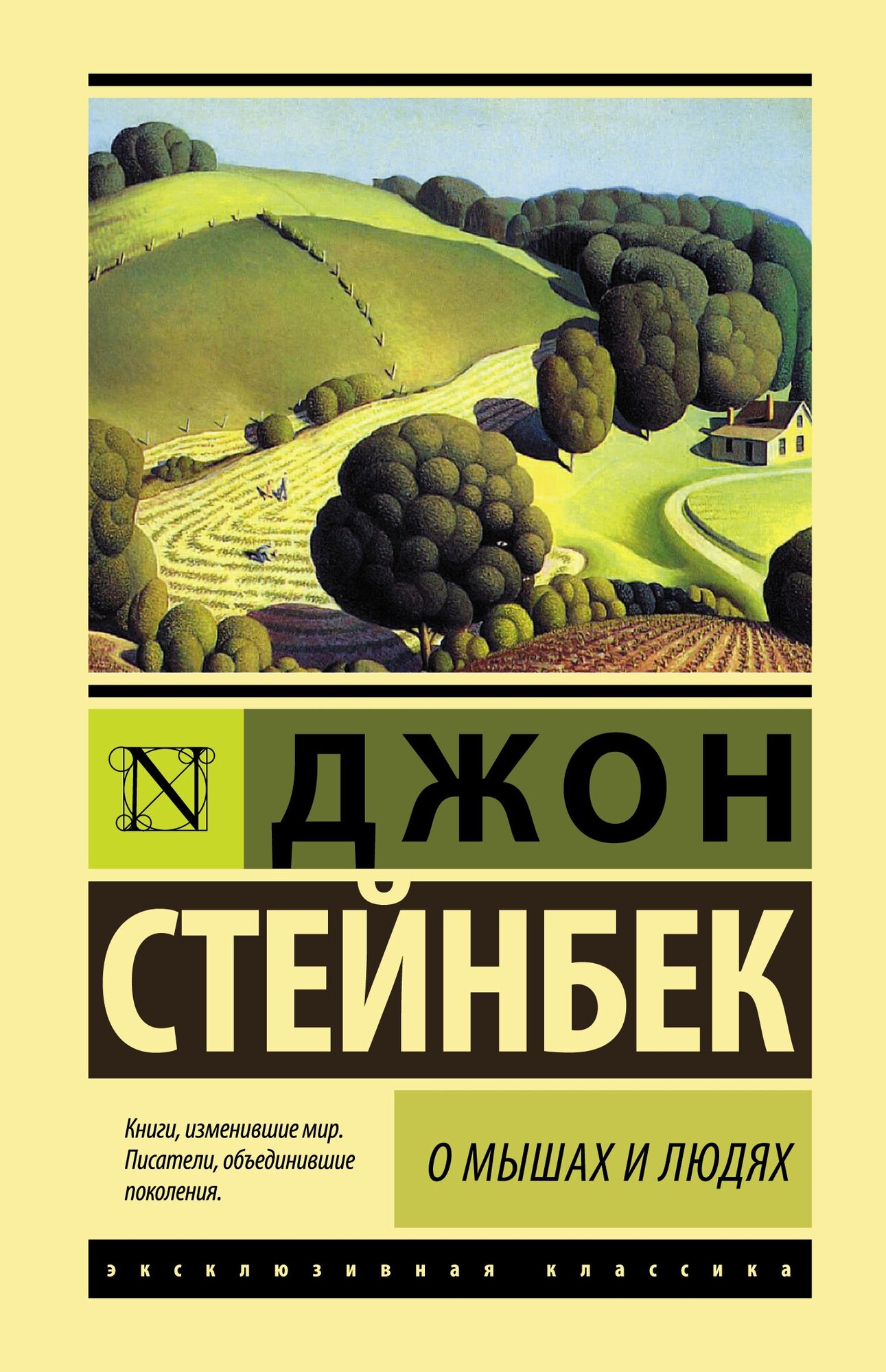 "О мышах и людях. Жемчужина"Стейнбек Дж.