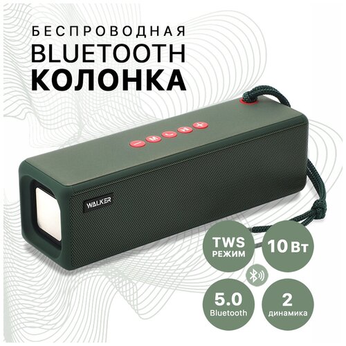 Беспроводная портативная колонка Bluetooth 5.0, WALKER, WSP-130, 5Вт*2, синхронизация нескольких колонок, зеленая / акустическая музыкальная система