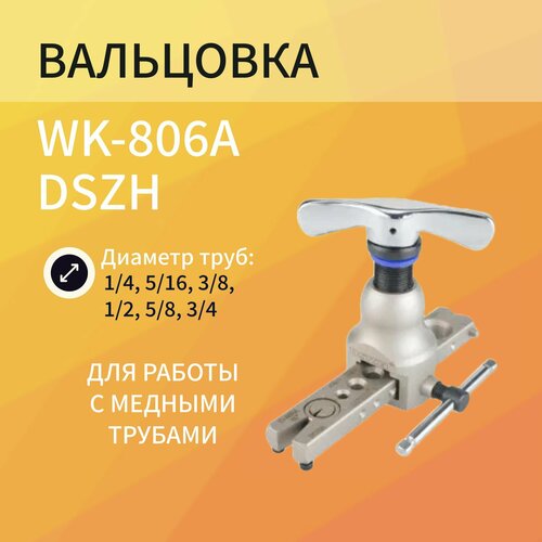 Вальцовка DSZH WK-806A диаметр 1/4-3/4 1 плашка