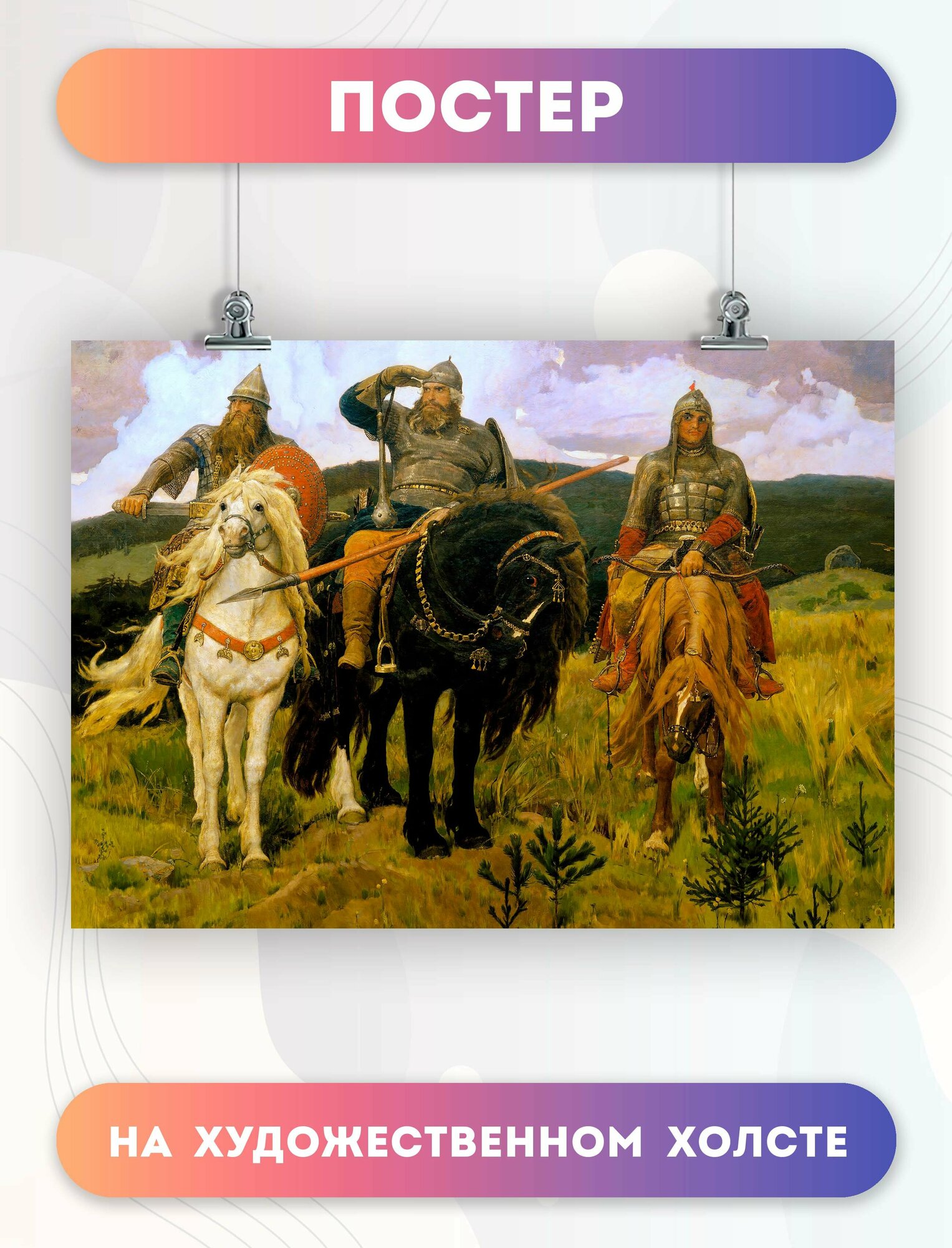 Постер на стену репродукция картины Богатыри Васнецов Виктор (7) 40х60 см