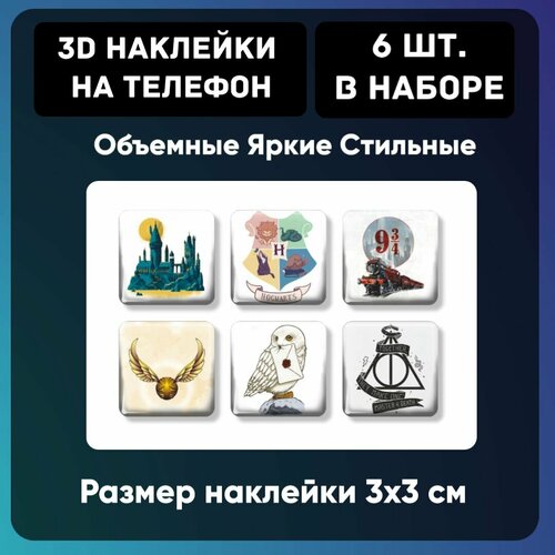 3D стикеры на телефон, 3Д наклейки, Гарри Поттер №2 6 шт 3х3 см