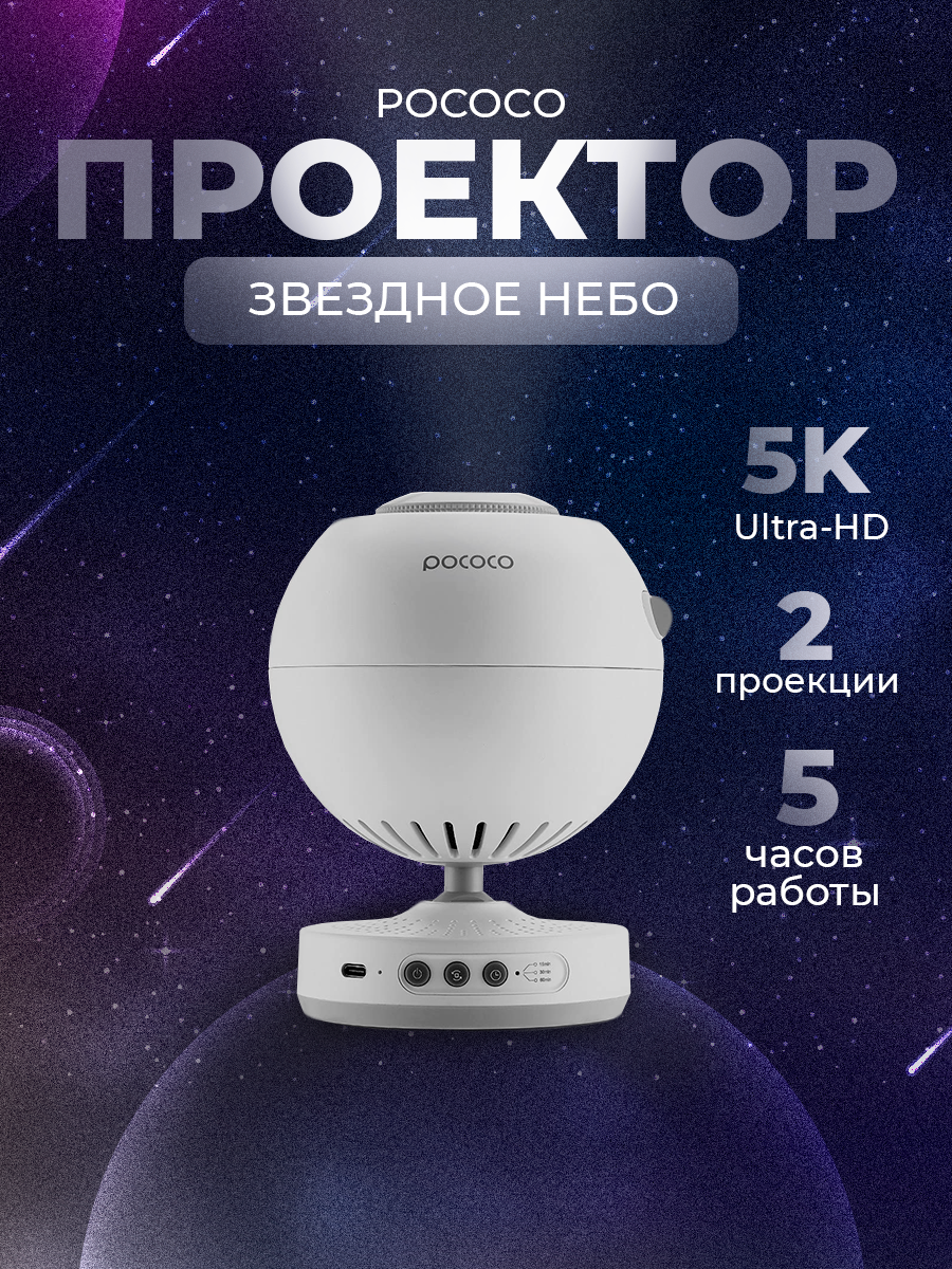 Проектор Pococo Galaxy lite White