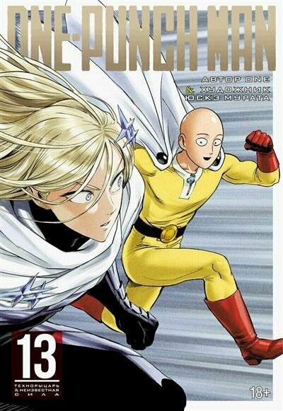 ONE One-Punch Man. Кн.13. Технорыцарь. Неизвестная сила