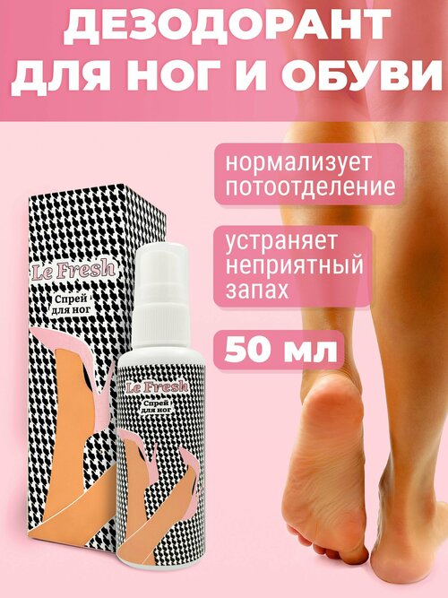 Дезодорант Спрей для ног освежающий Le Fresh 50 мл