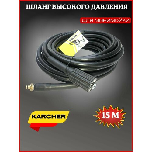 комплект к минимойке для подачи воды karcher 10 м Шланг высокого давления ПВХ Гайка М22-штуцер 15м (OLD тип) для Karcher (Керхер)