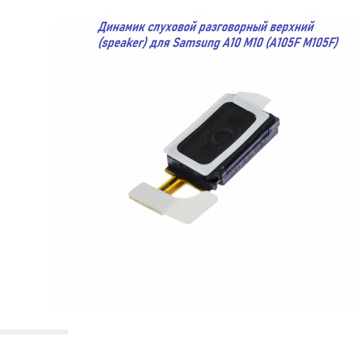 Динамик слуховой разговорный верхний (speaker) для Samsung A10 M10 (A105F M105F)