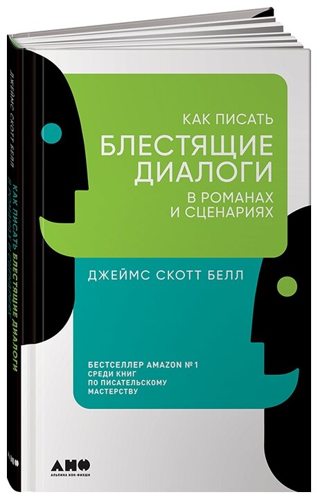 Как писать блестящие диалоги в романах и сценариях