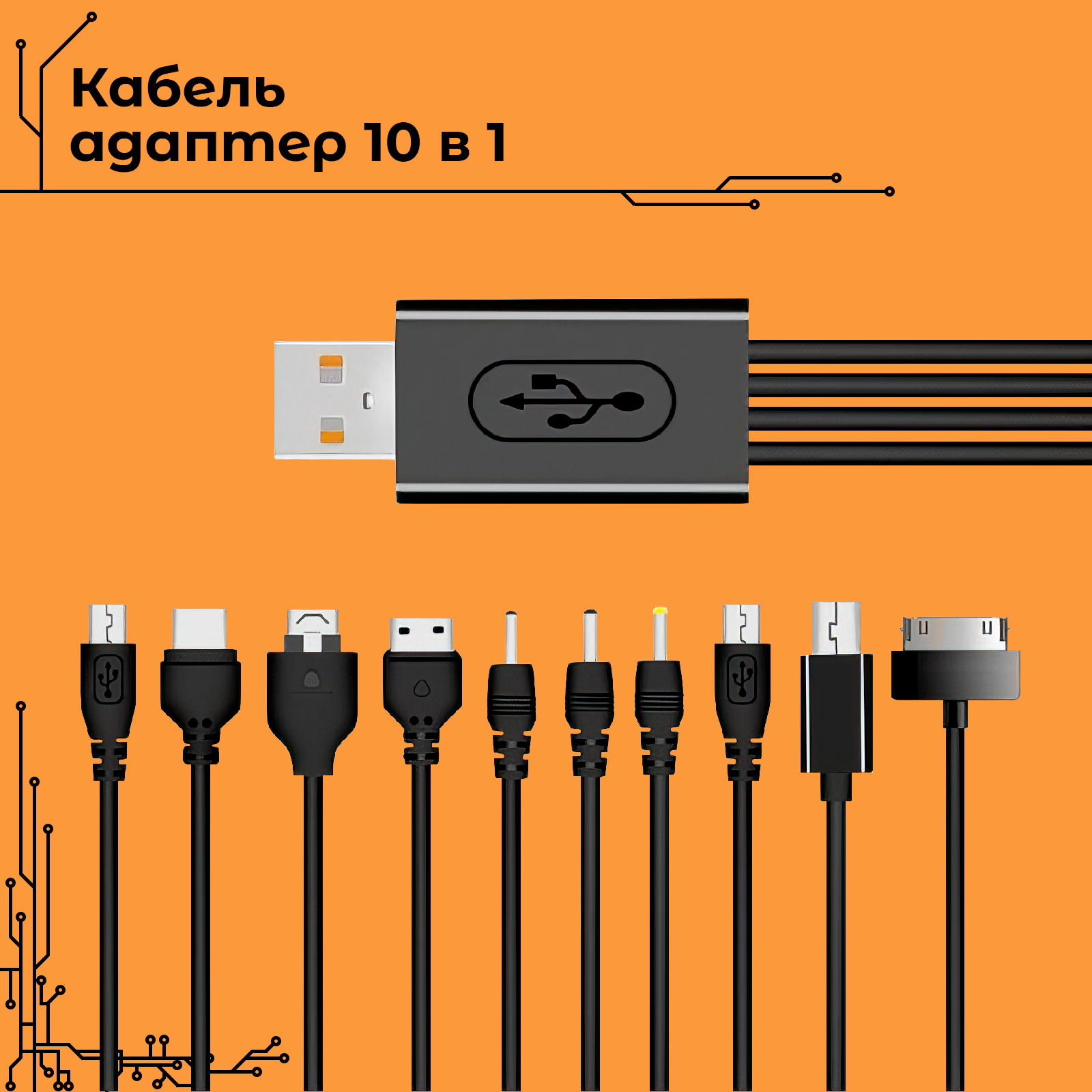 Кабель-адаптер (10 в 1) microUSB/miniUSB/30 pin/LG Chocolate/Samsung/SonyEricsson/DC 3.5/DC 4.0/Nokia