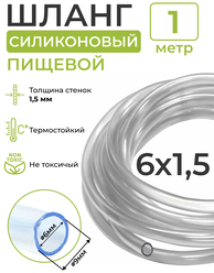 Трубка (шланг) силиконовая (внутренний диаметр 6 мм; толщина стенки 1,5 мм) 1м