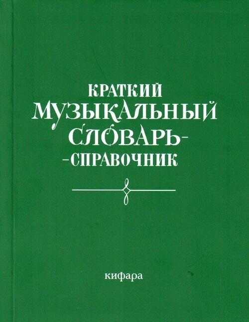 Э. Леонов. Краткий музыкальный словарь-справочник. Карманный формат